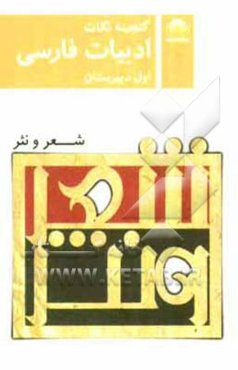 ادبیات فارسی اول دبیرستان معنی شعر و نثر (ریاضی -تجربی)