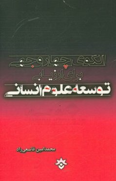 الگوی چهاروجهی برای ارزیابی توسعه علوم انسانی