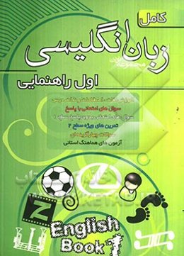 مجموعه نوین زبان انگلیسی کامل سال اول راهنمایی