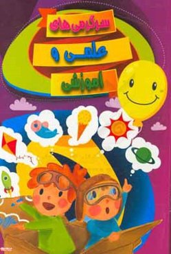 سرگرمی‌های علمی و آموزشی