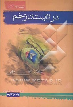 در تابستان زخم