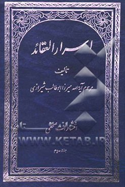 اسرار العقائد