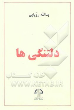 دلتنگی‌ها