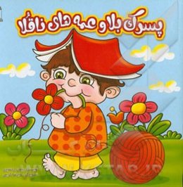 پسرک بلا و عمه‌های ناقلا