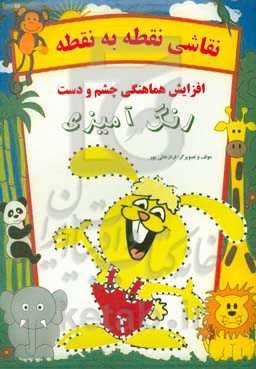 نقاشی نقطه به نقطه: افزایش هماهنگی چشم و دست