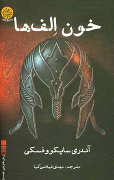 خون الف‌ها