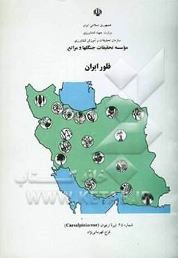 فلور ایران: تیره ارغوان (Caeslpiniaceae)