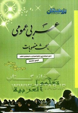 عربی عمومی: مبحث منصوبات: آموزش کامل کلیه‌ی مطالب و نکات منصوبات، طرح مثال‌ها و تمرین‌های متعدد برای تثبیت آموزش...