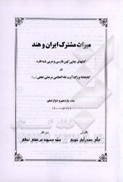 میراث مشترک ایران و هند: کتابهای چاپی کهن فارسی و عربی شبه قاره در کتابخانه بزرگ آیت‌الله‌العظمی‌ مرعشی نجفی(ره)