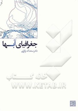 جغرافیای آبها