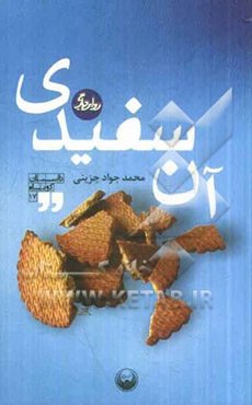آن سفیدی