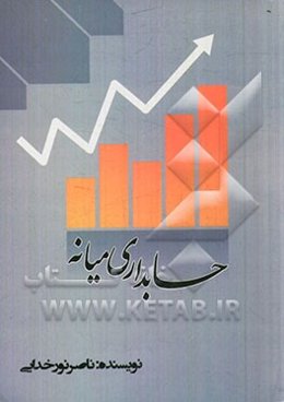 حسابداری میانه