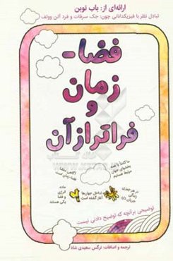 فضا - زمان و فراتر از آن