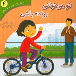 تو می‌توانی برنده باشی