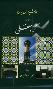 کاشیکاری ایران: گره معقلی