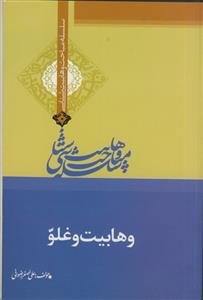 وهابیت و غلو