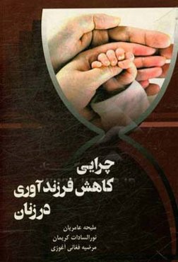 چرایی کاهش فرزندآوری در زنان