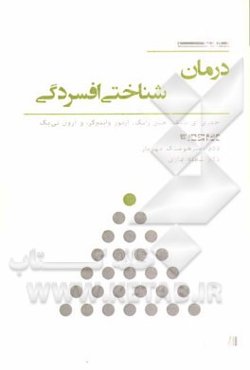 درمان‌شناختی افسردگی