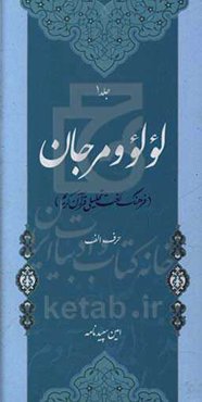 لولو و مرجان: فرهنگ لغت تحلیلی قرآن کریم