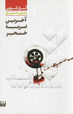 آخرین ضربه خنجر