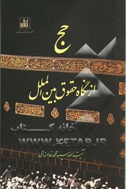 حج از نگاه حقوق بین‌الملل