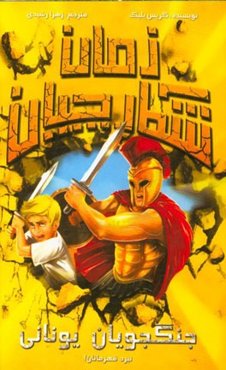 جنگجویان یونانی