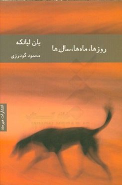 روزها، ماه‌ها، سال‌ها