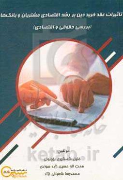 تاثیرات عقد خرید دین بر رشد اقتصادی مشتریان و بانک‌ها (بررسی حقوقی و اقتصادی)