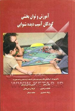 آموزش و توان‌بخشی کودکان آسیب‌دیده شنوایی