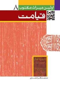 اولین میراث مکتوب قیامت