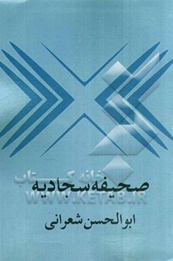 صحیفه سجادیه