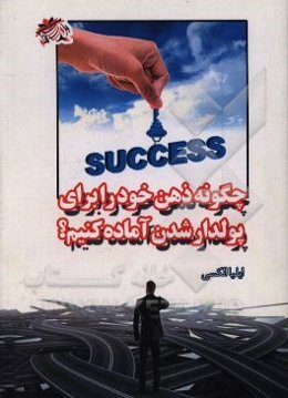 چگونه ذهن خود را برای پولدار شدن برنامه‌ریزی کنیم؟