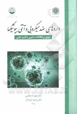 داروهای ضد میکروبی و آنتی‌بیوتیک‌ها: مروری بر اطلاعات دارویی و کاربرد بالینی