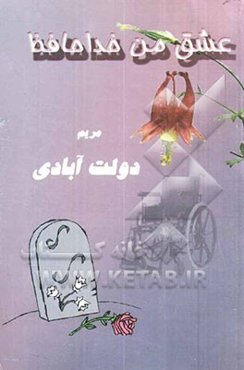 عشق من خداحافظ