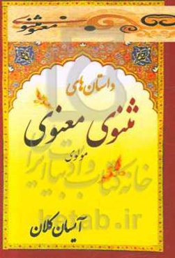 منتخبی از پرنکته‌ترین و آموزنده‌ترین داستان‌های مثنوی