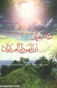 نشانه‌هایی از ظهور امام زمان (عج)