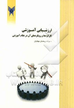 ارزشیابی آموزشی: کارکردها و رویکردهای آن در نظام آموزشی