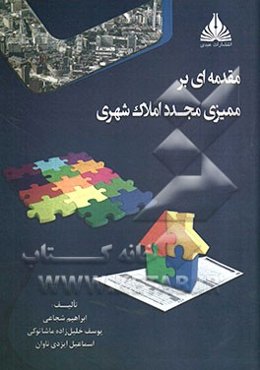 مقدمه‌ای بر ممیزی مجدد املاک شهری