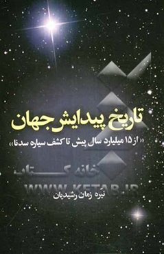 تاریخ پیدایش جهان