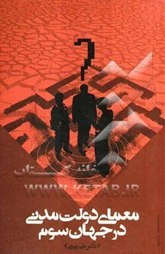 معمای دولت مدنی در جهان سوم