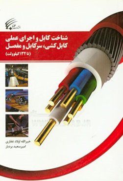 شناخت کابل و اجرای عملی کابل‌کشی، سرکابل و مفصل (تا 132KV)