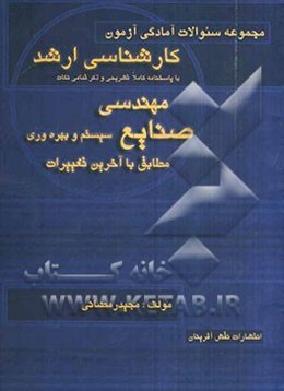 مجموعه سئوالات آمادگی آزمون کارشناسی ارشد مهندسی صنایع - سیستم و بهره‌وری