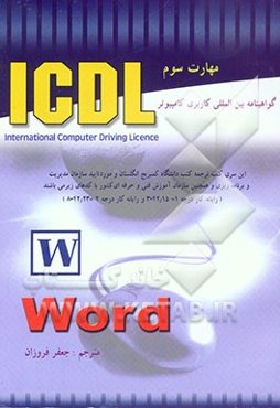 گواهی‌نامه بین‌المللی کاربری کامپیوتر (ICDL) (مهارت سوم) Microsoft Word