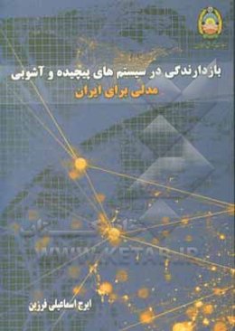 بازدارندگی در سیستم‌های پیچیده و آشوبی مدلی برای ایران