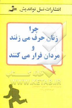 چرا زنان حرف می‌زنند و مردان فرار می‌کنند