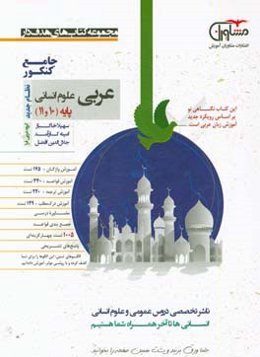 عربی علوم انسانی پایه 10 و 11 نظام جدید