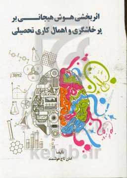 اثربخشی هوش هیجانی بر پرخاشگری و اهمال‌کاری تحصیلی