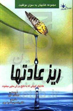 ریز عادت‌ها