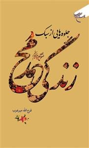 جلوه‌ هایی از سبک زندگی محمد (ص)