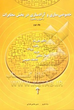 آزادسازی و خصوصی‌سازی در بخش مخابرات (اصول و مفاهیم)